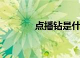 点播钻是什么意思（点播钻）