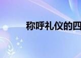 称呼礼仪的四大原则（称呼礼仪）