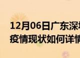 12月06日广东深圳最新疫情通报及深圳今天疫情现状如何详情