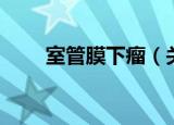 室管膜下瘤（关于室管膜下瘤介绍）
