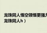 龙珠同人悟空领悟更强力量VS大神官形态大家认为谁厉害（龙珠同人h）