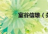 室谷信雄（关于室谷信雄介绍）