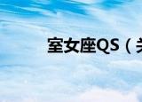室女座QS（关于室女座QS介绍）