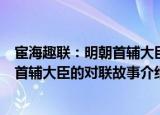 宦海趣联：明朝首辅大臣的对联故事（关于宦海趣联：明朝首辅大臣的对联故事介绍）