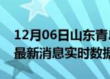 12月06日山东青岛今日疫情详情及青岛疫情最新消息实时数据