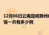 12月06日云南昆明滁州疫情总共确诊人数及昆明安徽滁州疫情一共有多少例