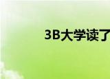 3B大学读了有用吗（3b大学）