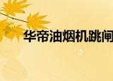 华帝油烟机跳闸（华帝抽油烟机爆炸）