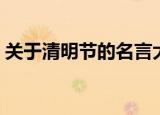 关于清明节的名言大全（关于清明节的名言）