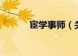 宦学事师（关于宦学事师介绍）