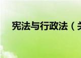 宪法与行政法（关于宪法与行政法介绍）