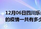 12月06日四川乐山疫情今日最新情况及乐山的疫情一共有多少例