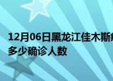 12月06日黑龙江佳木斯疫情今天多少例及佳木斯最新疫情共多少确诊人数