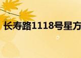 长寿路1118号星方汇广场（长寿路1118号）