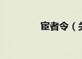 宦者令（关于宦者令介绍）