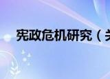 宪政危机研究（关于宪政危机研究介绍）