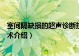 室间隔缺损的超声诊断技术（关于室间隔缺损的超声诊断技术介绍）