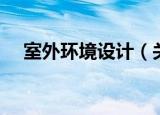 室外环境设计（关于室外环境设计介绍）