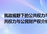 宪政视野下的公共权力与公民财产权（关于宪政视野下的公共权力与公民财产权介绍）