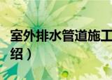 室外排水管道施工（关于室外排水管道施工介绍）