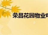 荣昌花园物业电话号码（荣昌花园）