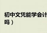 初中文凭能学会计吗知乎（初中文凭能学会计吗）
