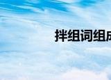 拌组词组成语（拌组词语）