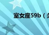 室女座59b（关于室女座59b介绍）