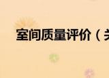 室间质量评价（关于室间质量评价介绍）