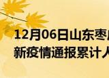 12月06日山东枣庄目前疫情是怎样及枣庄最新疫情通报累计人数