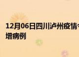 12月06日四川泸州疫情今日数据及泸州疫情最新消息今天新增病例