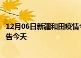 12月06日新疆和田疫情今日最新情况及和田疫情防控最新通告今天