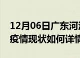 12月06日广东河源最新疫情通报今天及河源疫情现状如何详情