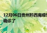 12月06日贵州黔西南疫情实时动态及黔西南疫情一共多少人确诊了