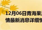 12月06日青海果洛疫情最新通报表及果洛疫情最新消息详细情况