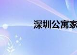 深圳公寓家具（深圳公寓床）