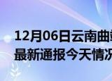 12月06日云南曲靖疫情现状详情及曲靖疫情最新通报今天情况
