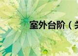 室外台阶（关于室外台阶介绍）
