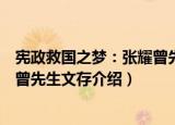 宪政救国之梦：张耀曾先生文存（关于宪政救国之梦：张耀曾先生文存介绍）