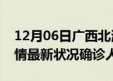 12月06日广西北海疫情累计多少例及北海疫情最新状况确诊人数