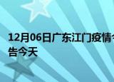 12月06日广东江门疫情今日最新情况及江门疫情防控最新通告今天