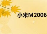  小米M2006J10C获中国3C认证