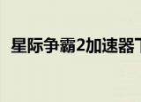 星际争霸2加速器下载（星际争霸2加速器）