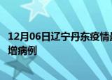 12月06日辽宁丹东疫情最新动态及丹东疫情最新消息今天新增病例