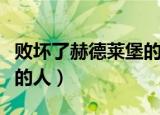 败坏了赫德莱堡的人理查德（败坏了赫德莱堡的人）
