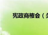宪政商榷会（关于宪政商榷会介绍）