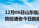 12月06日山东临沂今天疫情信息及临沂疫情防控通告今日数据