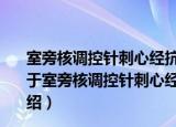 室旁核调控针刺心经抗心肌缺血相对特异性的机制研究（关于室旁核调控针刺心经抗心肌缺血相对特异性的机制研究介绍）