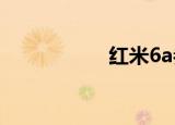 红米6a参数（红米6）