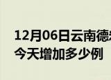 12月06日云南德宏疫情最新数量及德宏疫情今天增加多少例